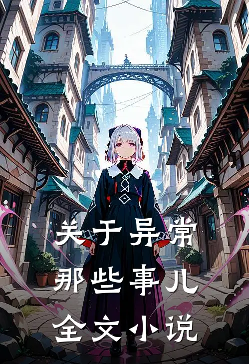 关于异常那些事儿全文小说