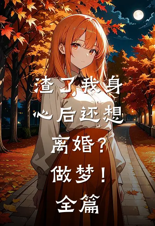渣了我身心后还想离婚?做梦!全篇