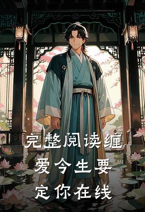 完整阅读缠爱今生要定你在线