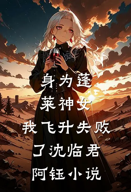身为蓬莱神女,我飞升失败了沈临君阿钰免费阅读