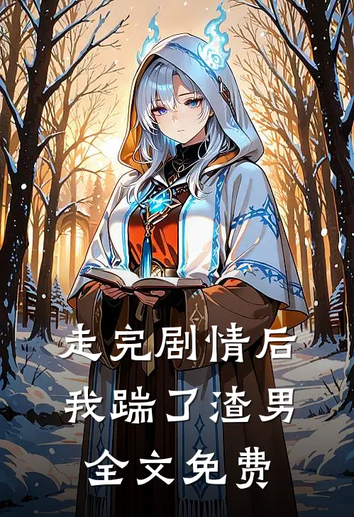 走完剧情后,我踹了渣男全文免费观看