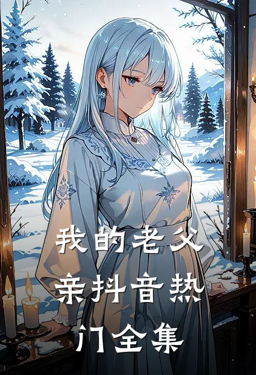 我的老父亲抖音热门 全集
