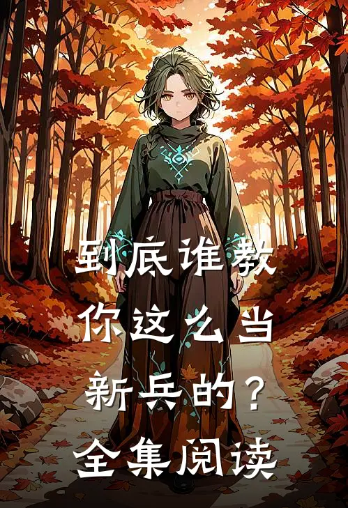 到底谁教你这么当新兵的?全集阅读