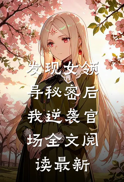 发现女领导秘密后,我逆袭官场全文阅读最新