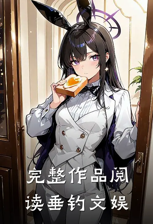 完整作品阅读垂钓文娱