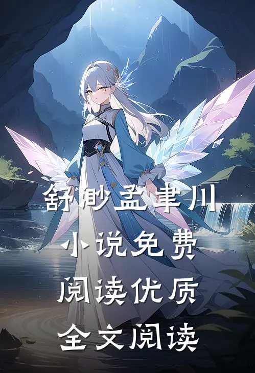 舒渺孟聿川小说免费阅读优质全文阅读