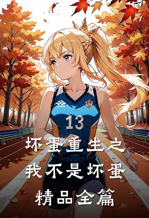 坏蛋重生之我不是坏蛋精品全篇