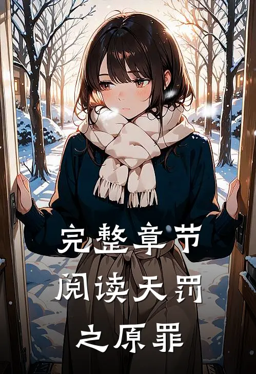 完整章节阅读天罚之原罪