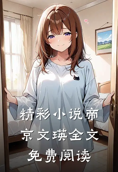精彩小说帝京文瑛全文免费阅读