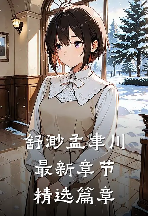 舒渺孟聿川最新章节精选篇章
