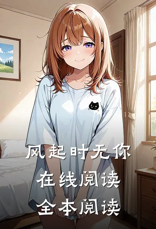 风起时无你在线阅读全本阅读