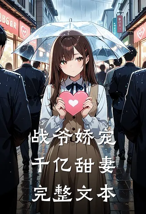 战爷娇宠千亿甜妻完整文本