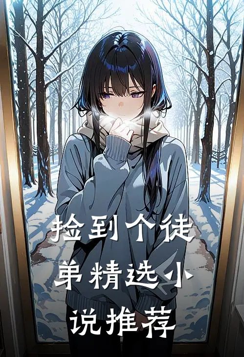 捡到个徒弟精选小说推荐