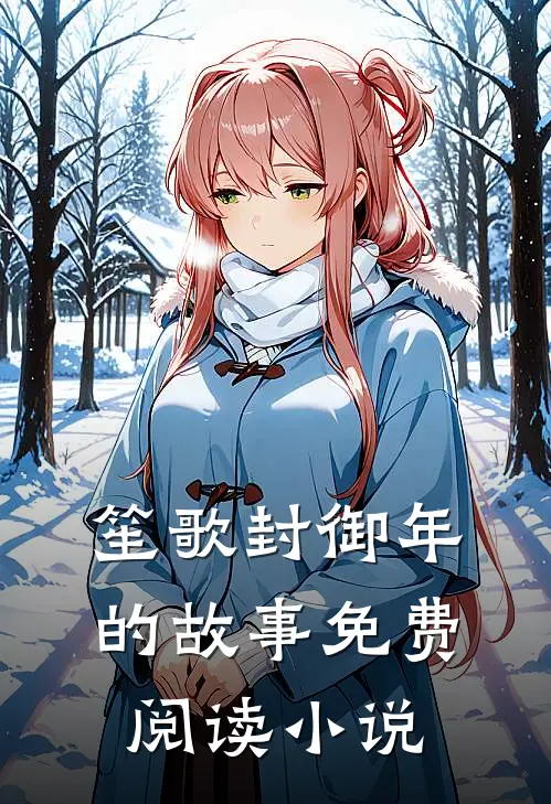 笙歌封御年全文最新章节正版小说