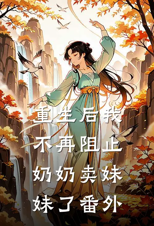 重生后我不再阻止奶奶卖妹妹了 番外