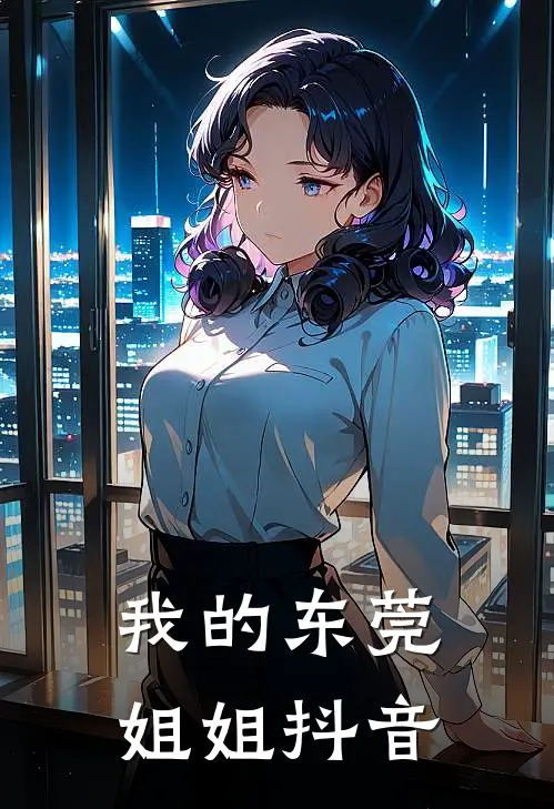 我的东莞姐姐抖音名字