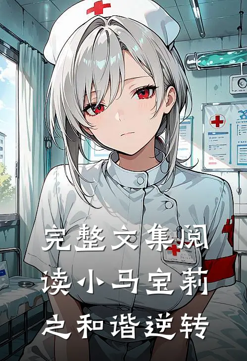 完整文集阅读小马宝莉之和谐逆转