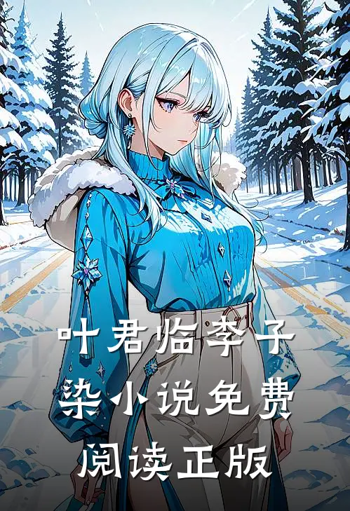 镇国战神全文无删减版