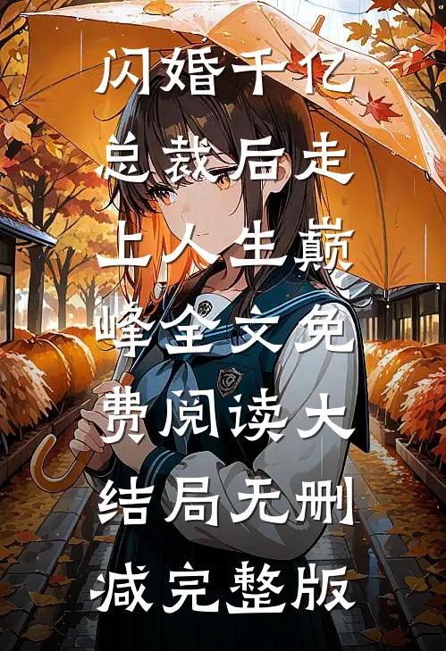 闪婚千亿总裁后走上人生巅峰小说免费资源