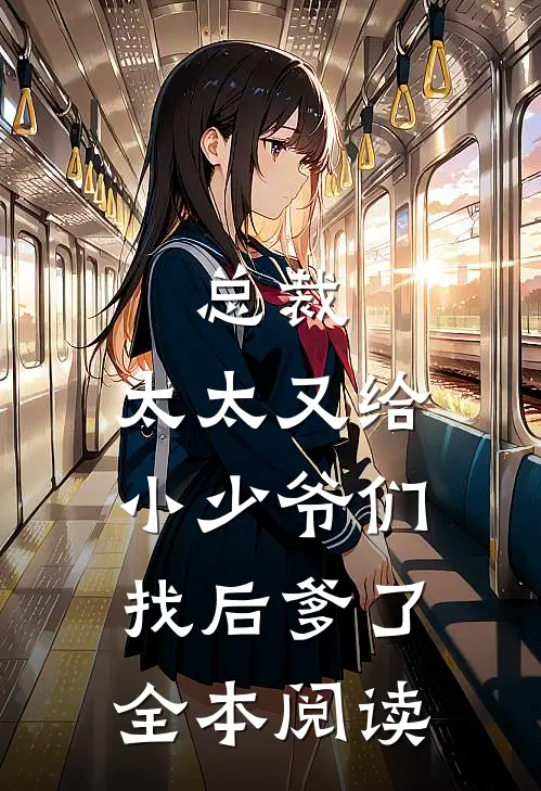 总裁,太太又给小少爷们找后爹了全本阅读
