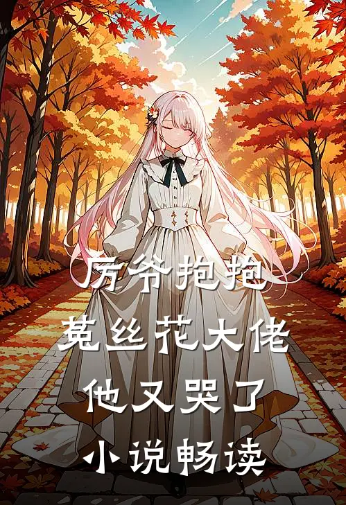 厉爷抱抱,菟丝花大佬他又哭了畅读