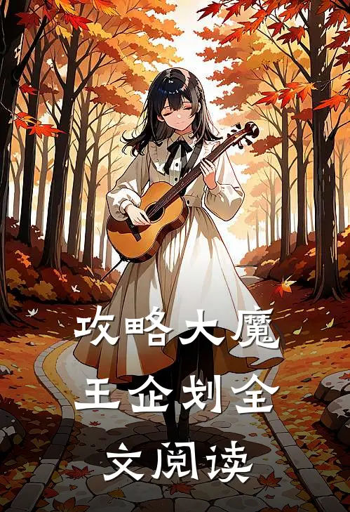 攻略大魔王企划全文阅读