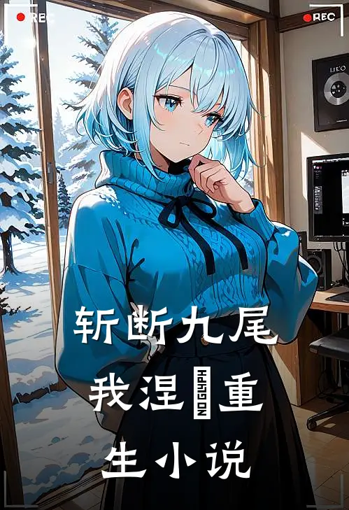 斩断九尾,我涅槃重生在线阅读