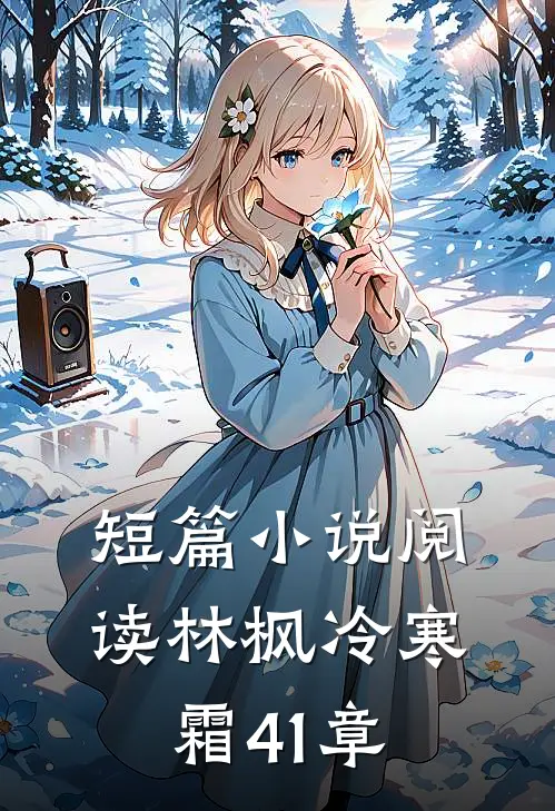 短篇小说阅读林枫冷寒霜41章