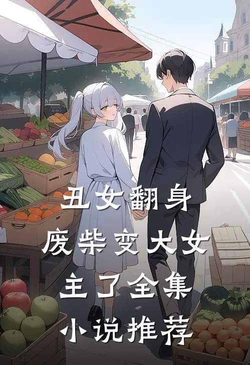 丑女翻身,废柴变大女主了全集推荐一下