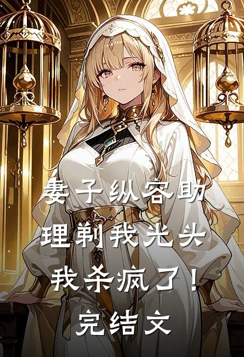 妻子纵容助理剃我光头,我杀疯了!完结文学