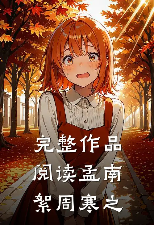完整作品阅读孟南絮周寒之