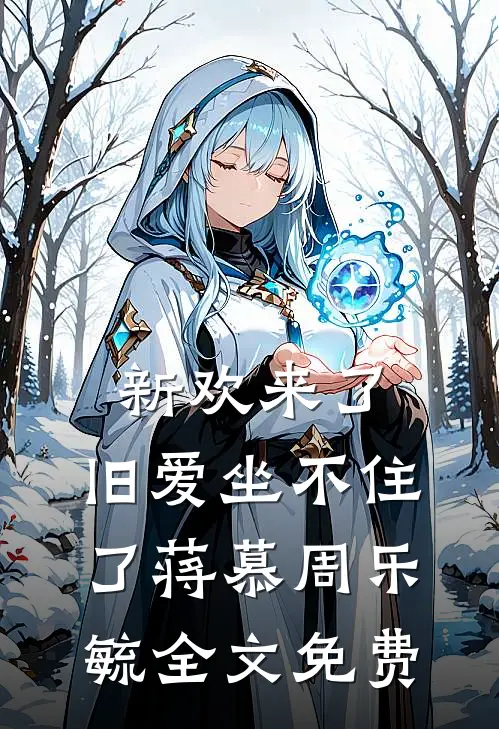 新欢来了,旧爱坐不住了蒋慕周乐毓全文免费
