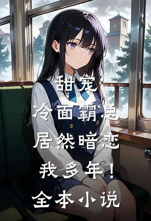 甜宠冷面霸总居然暗恋我多年!全本阅读