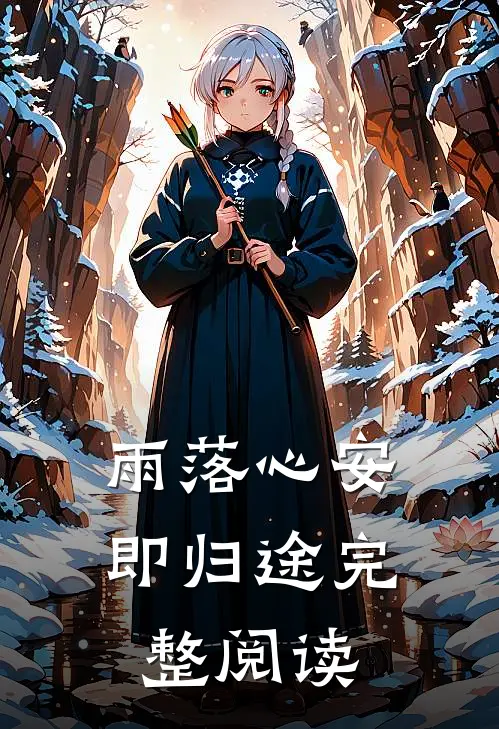 雨落心安即归途完整阅读