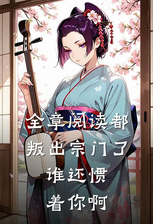 全章阅读都叛出宗门了,谁还惯着你啊