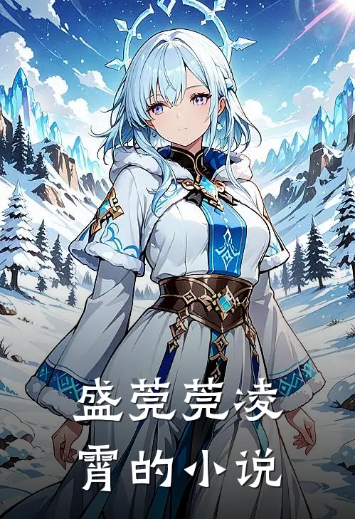 总裁求娶名媛娇妻太惹眼小说全集