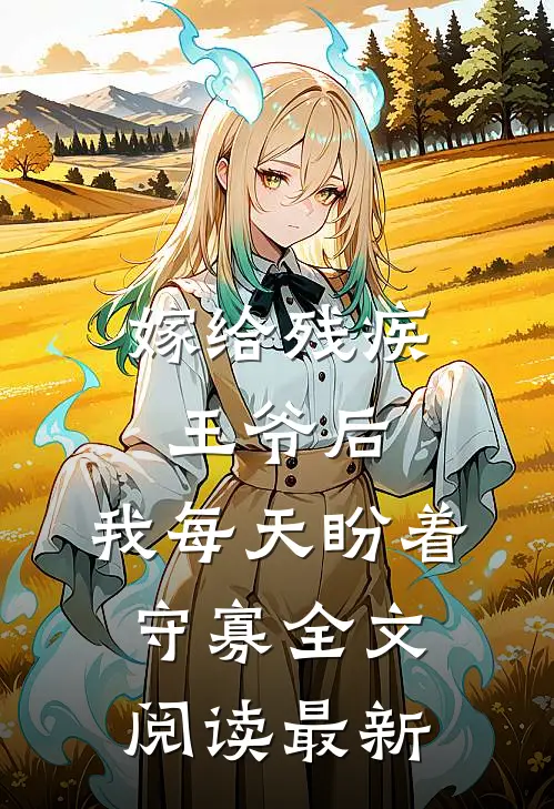 嫁给残疾王爷后,我每天盼着守寡全文阅读最新版