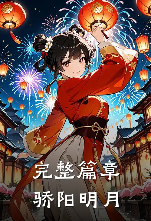 完整篇章骄阳明月
