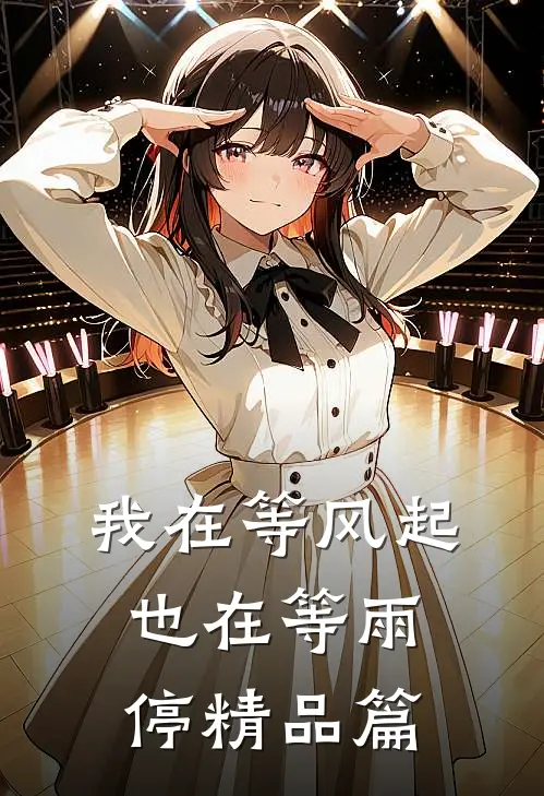 我在等风起,也在等雨停精品篇