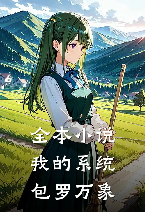 全本小说我的系统包罗万象
