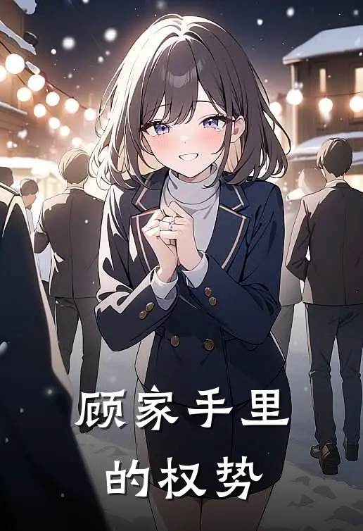 顾家手里的权势