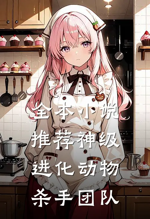 全本小说推荐神级进化动物杀手团队