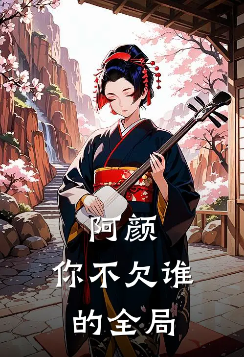阿颜,你不欠谁的全局