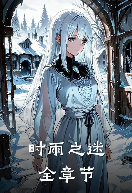 时雨之迷全章节