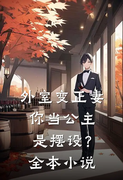 外室变正妻,你当公主是摆设?全本阅读