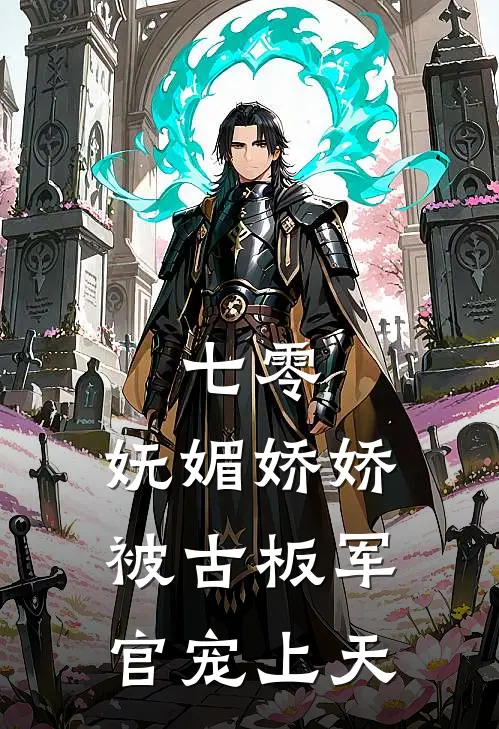 七零妩媚娇娇被古板军官宠上天完整版