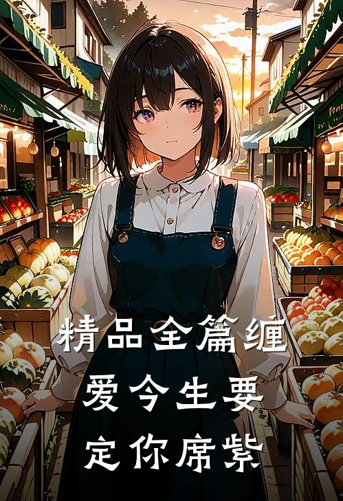 精品全篇缠爱今生要定你席紫