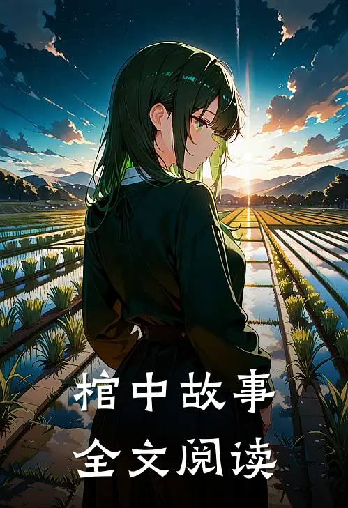 棺中故事全文阅读