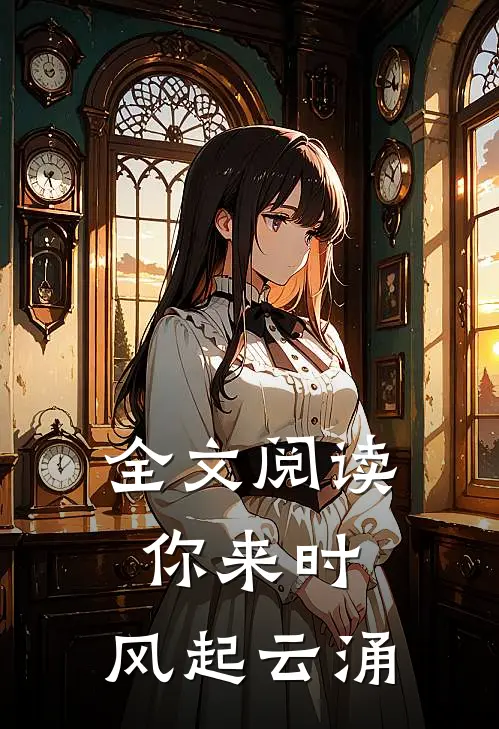 全文阅读你来时,风起云涌的