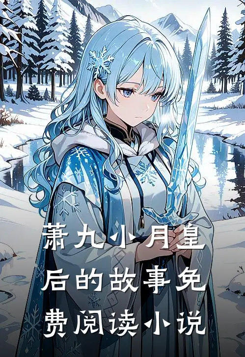明月再无归处小说后续